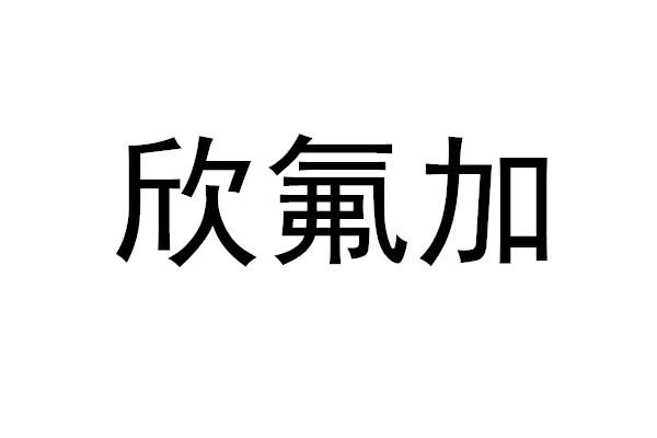 欣氟加