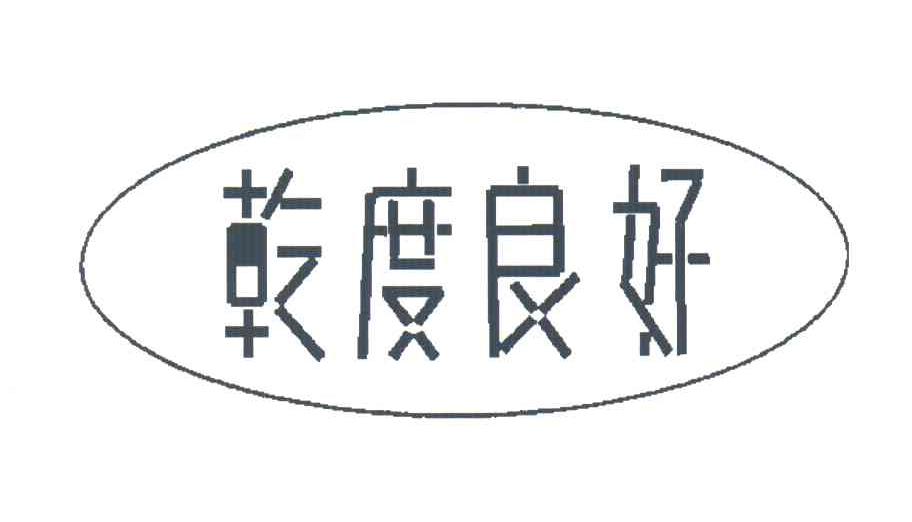 乾度良好