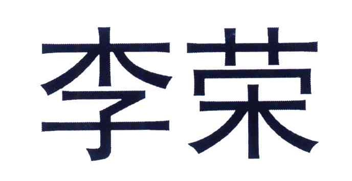 李荣