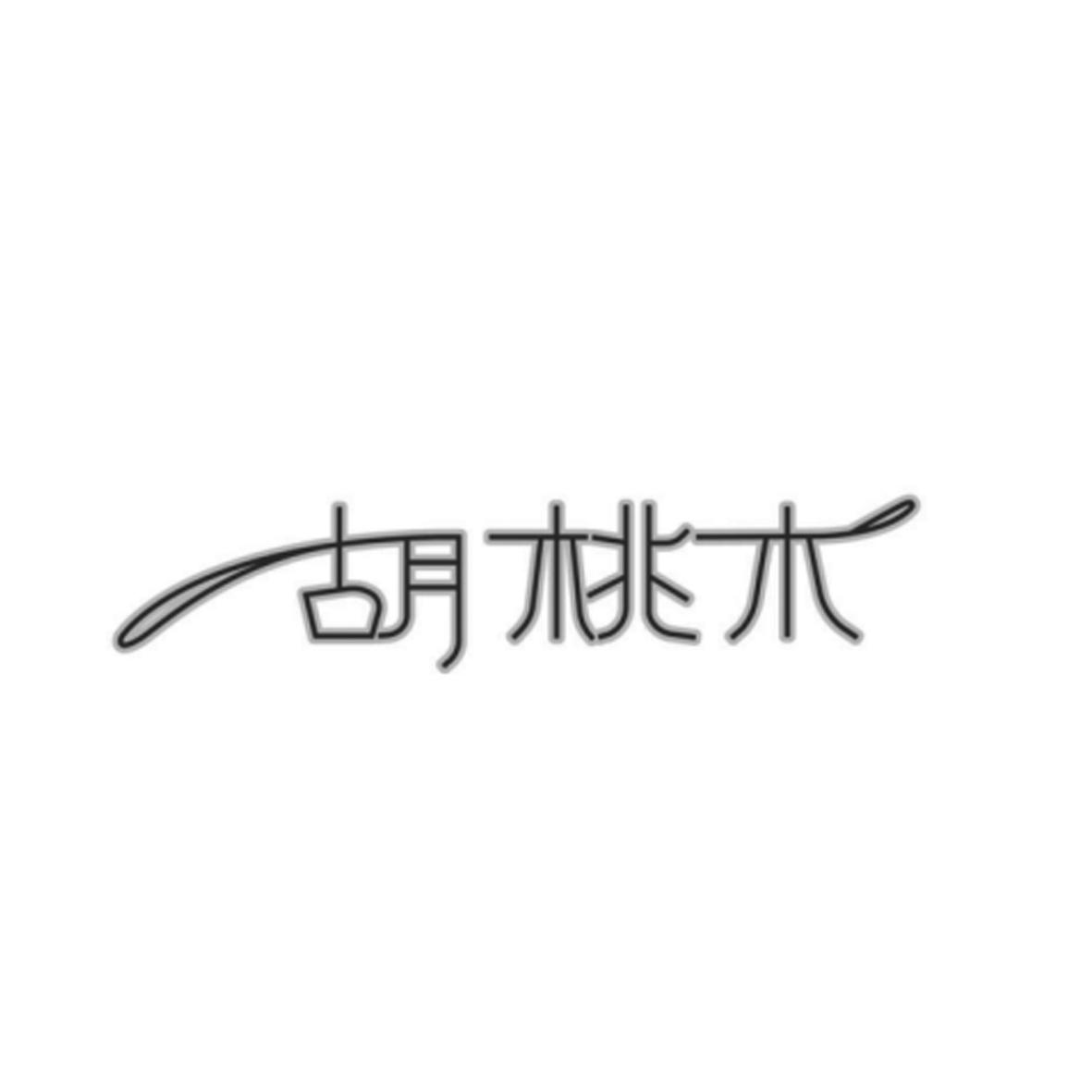 胡桃木
