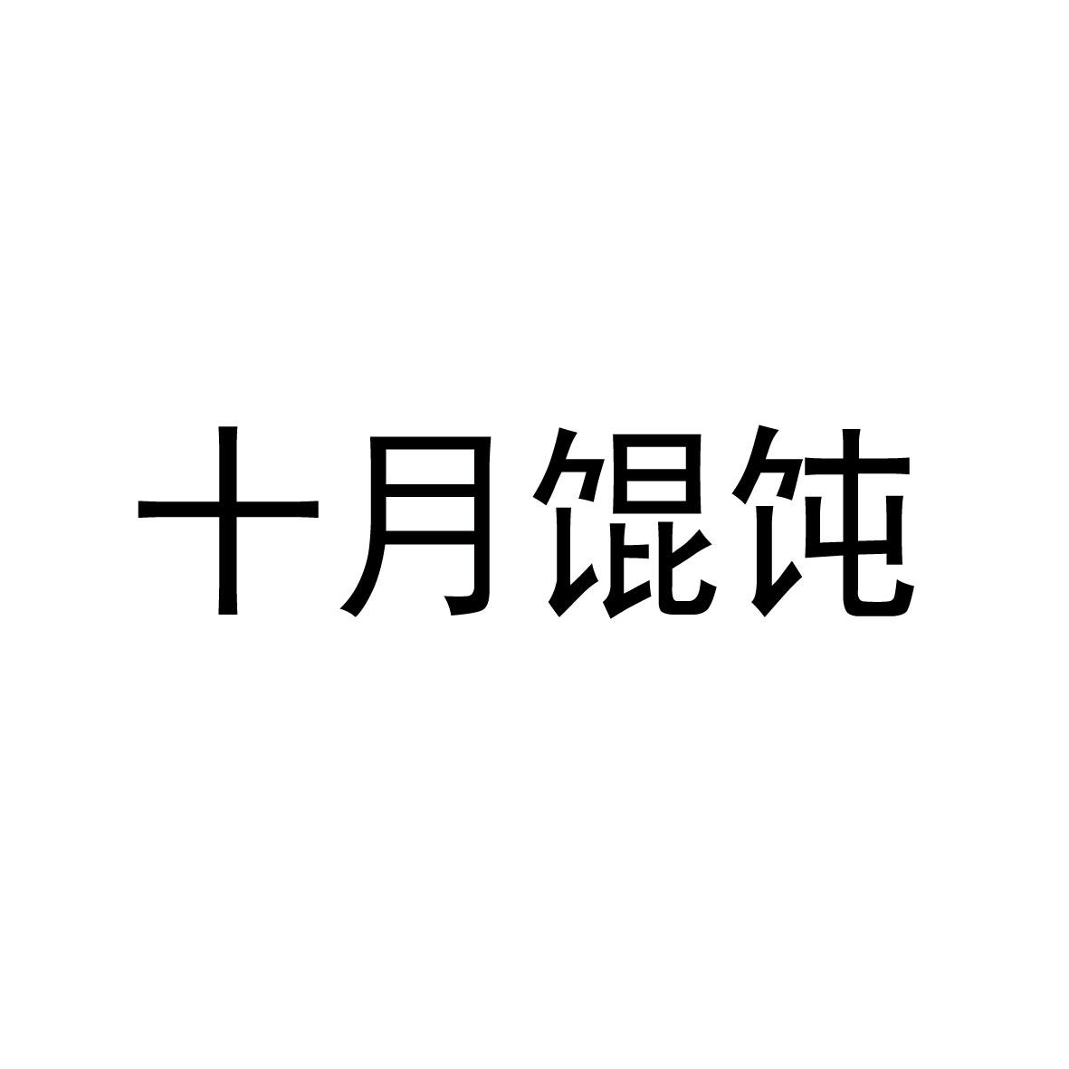 十月馄饨