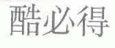 酷必得