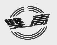 双高