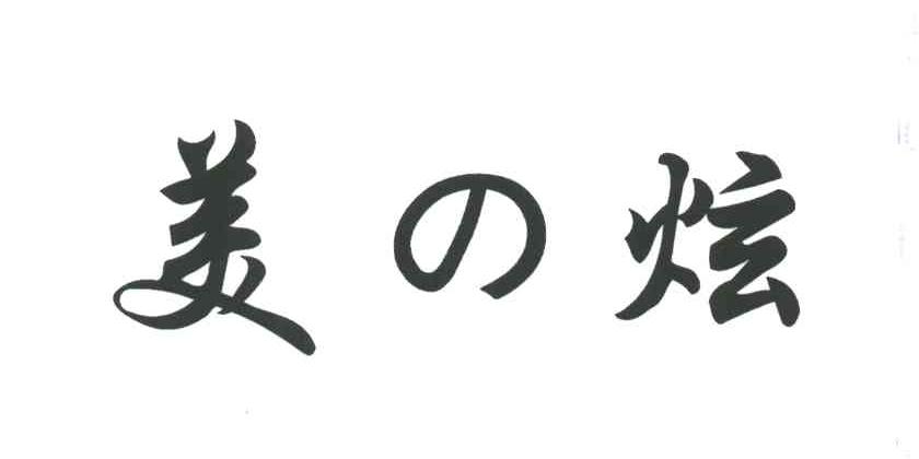 美炫