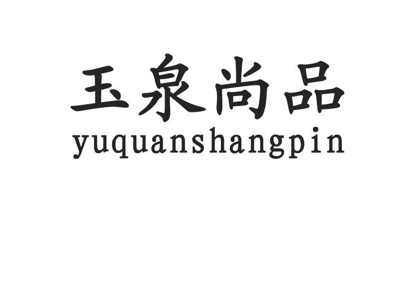 玉泉尚品