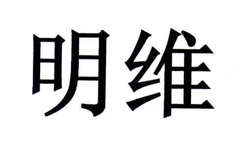 明维