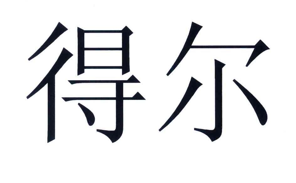 得尔