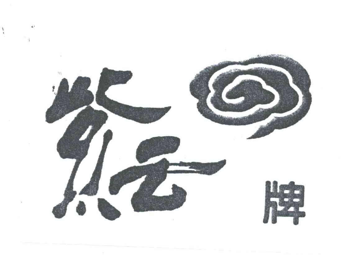紫云