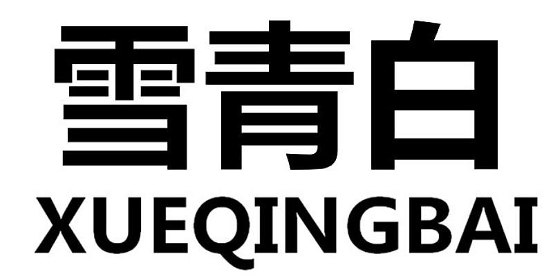 雪青白
