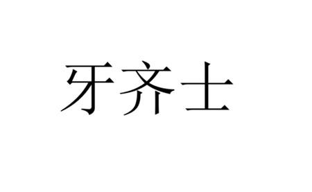 牙齐士