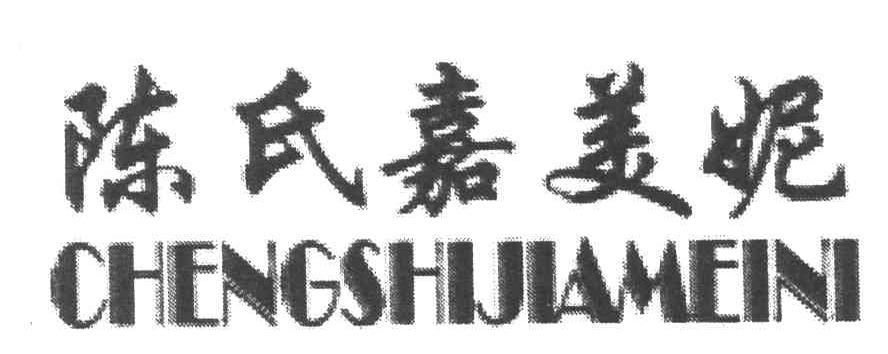 陈氏嘉美妮
