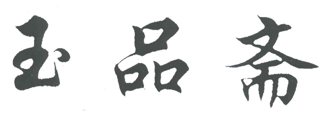 玉品斋