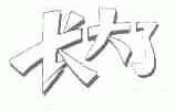 长大了