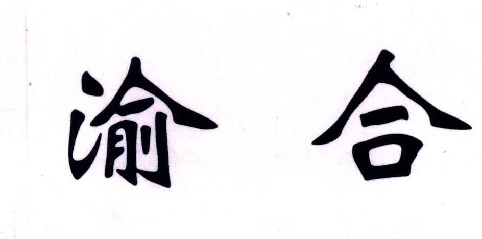 渝合