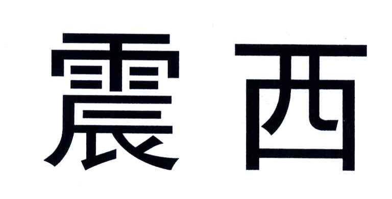 震西