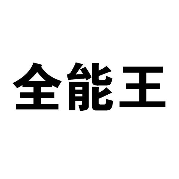 全能王