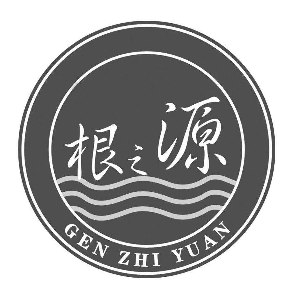 根之源