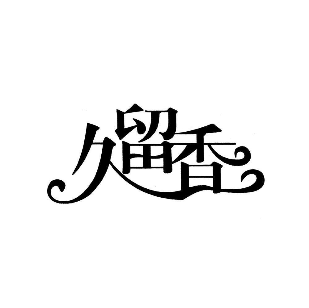 久留香