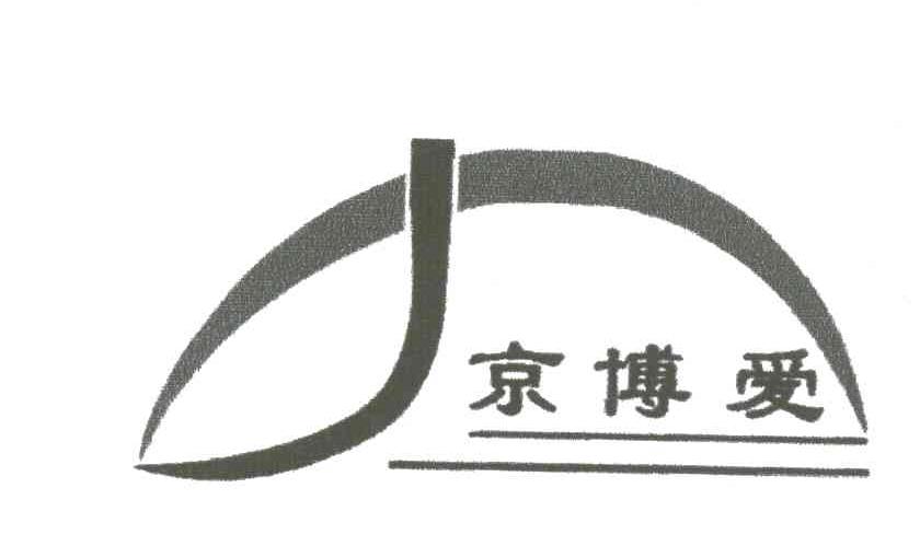 京博爱