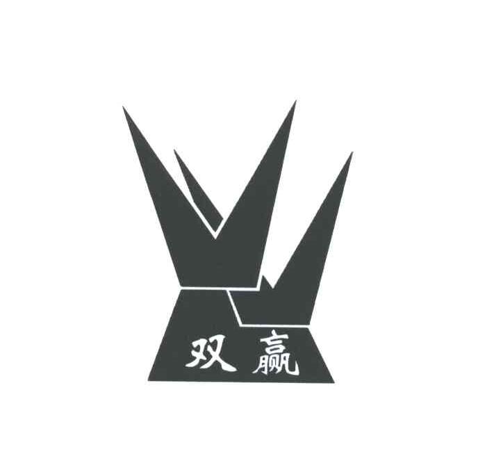 双赢