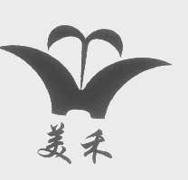 美禾