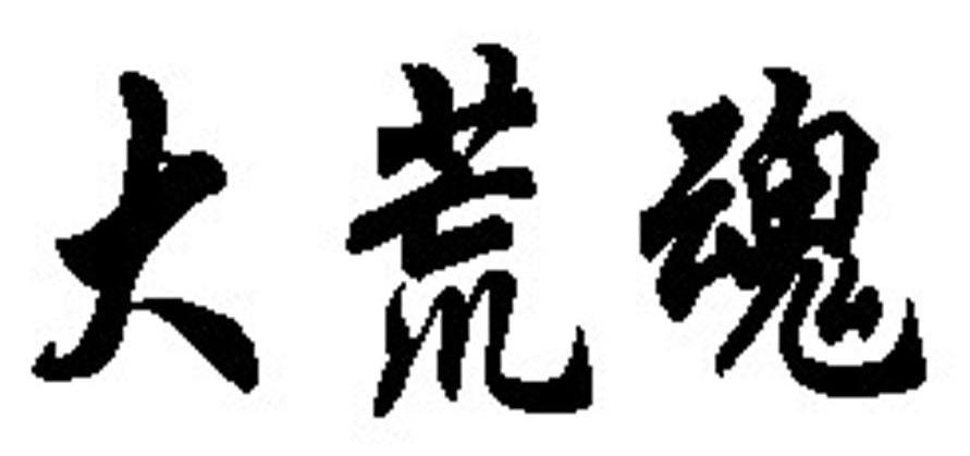 大荒魂