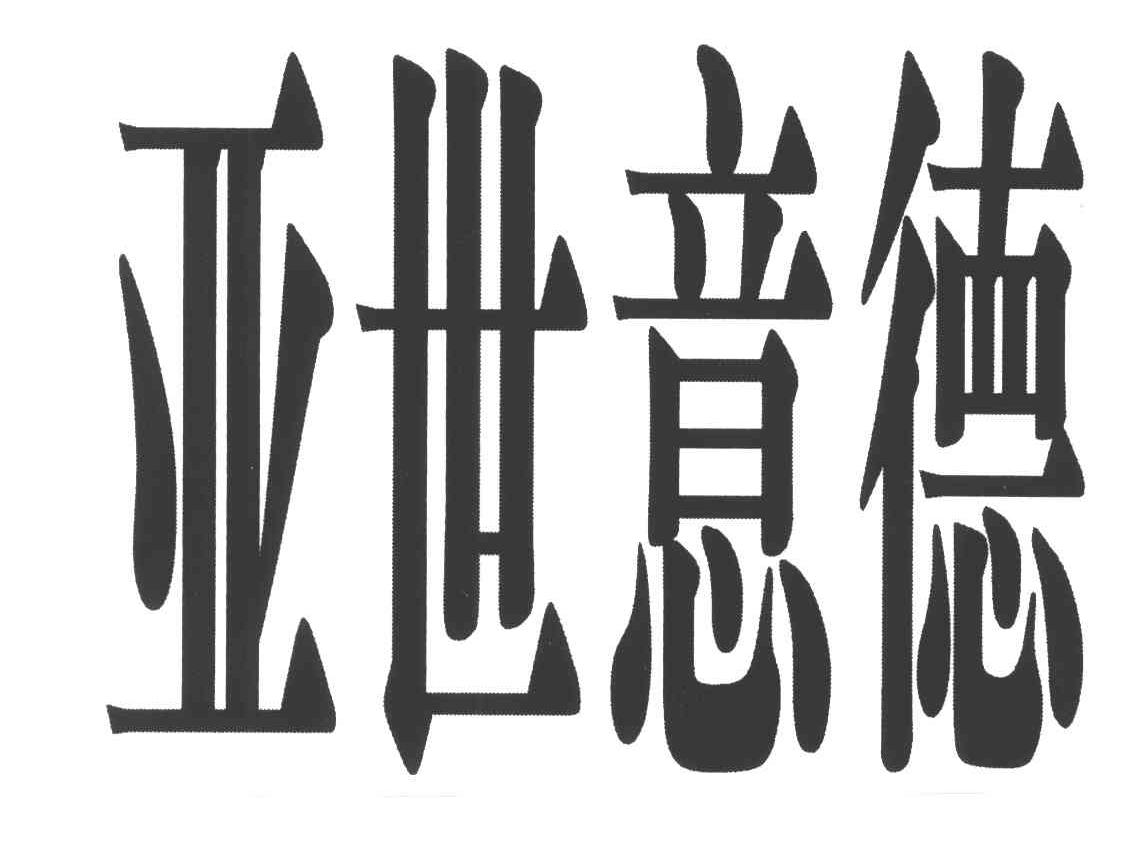 亚世意德