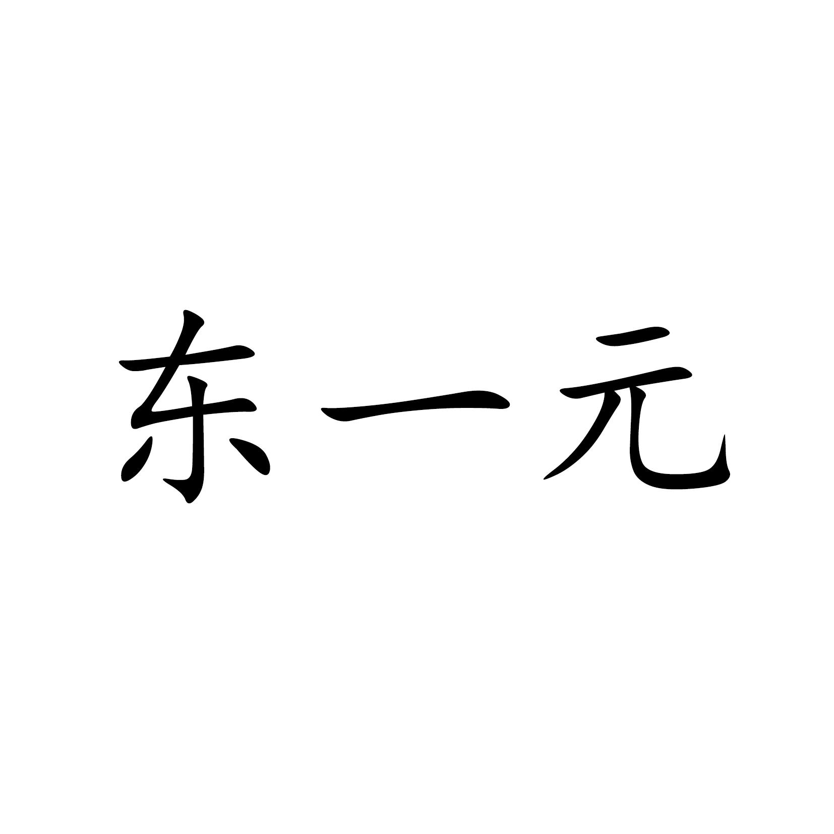 东一元