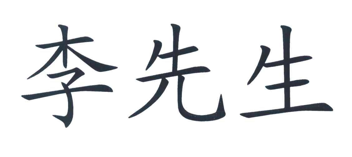 李先生