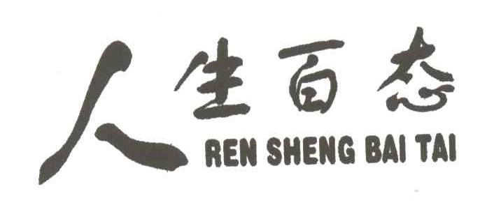 人生百态
