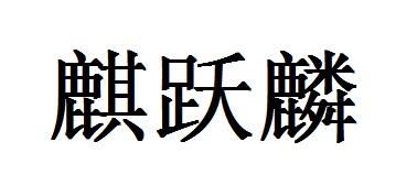麒跃麟