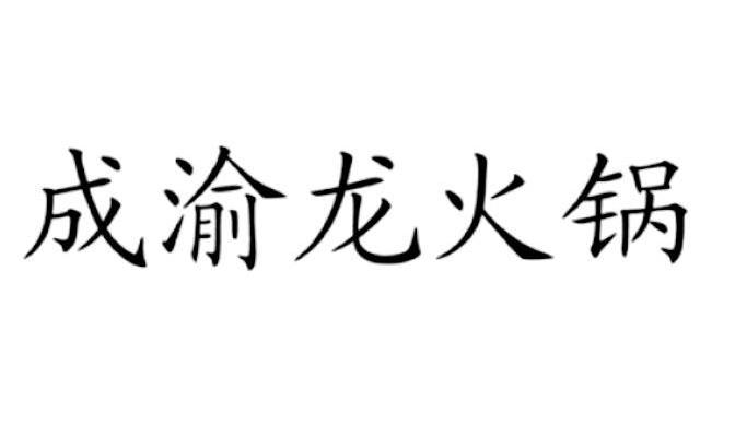 成渝龙火锅