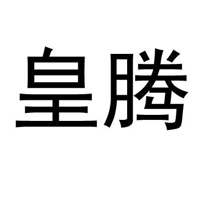 皇腾