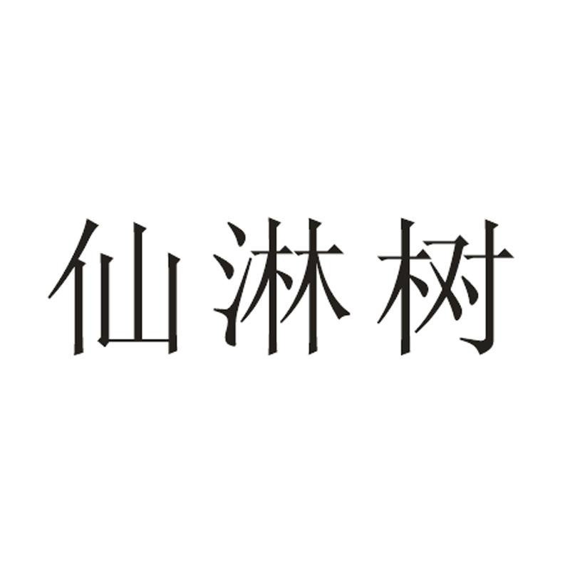 仙淋树