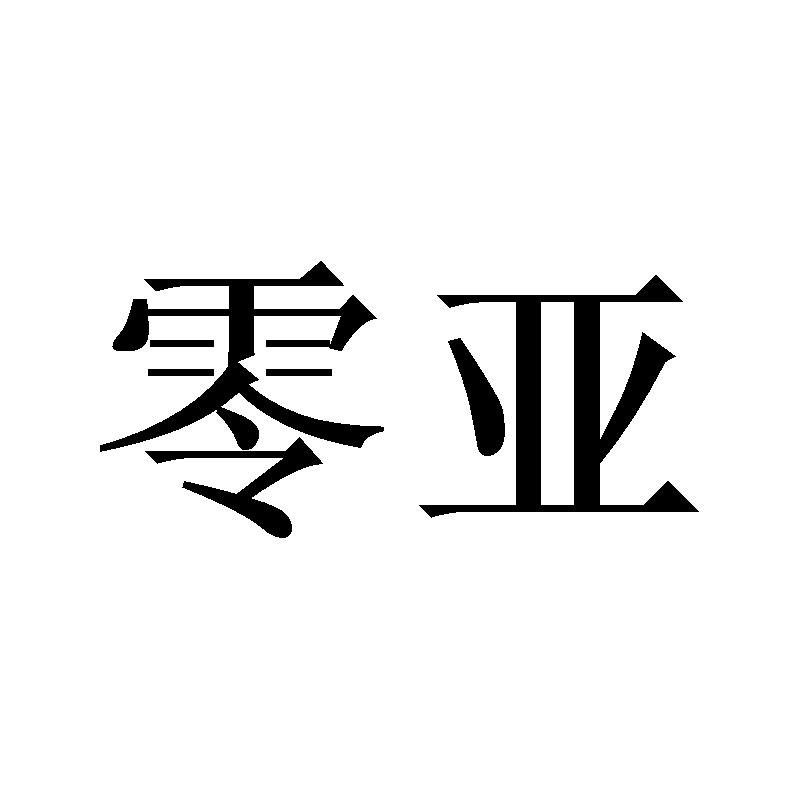 零亚