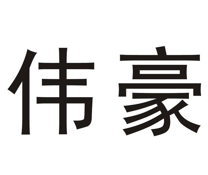 伟豪