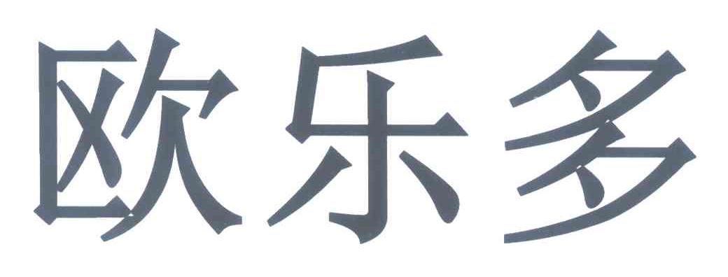 欧乐多