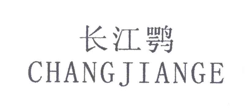 长江鹗