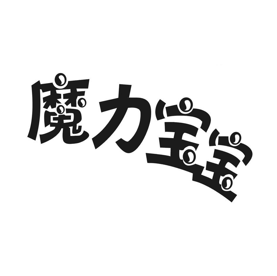 魔力宝宝
