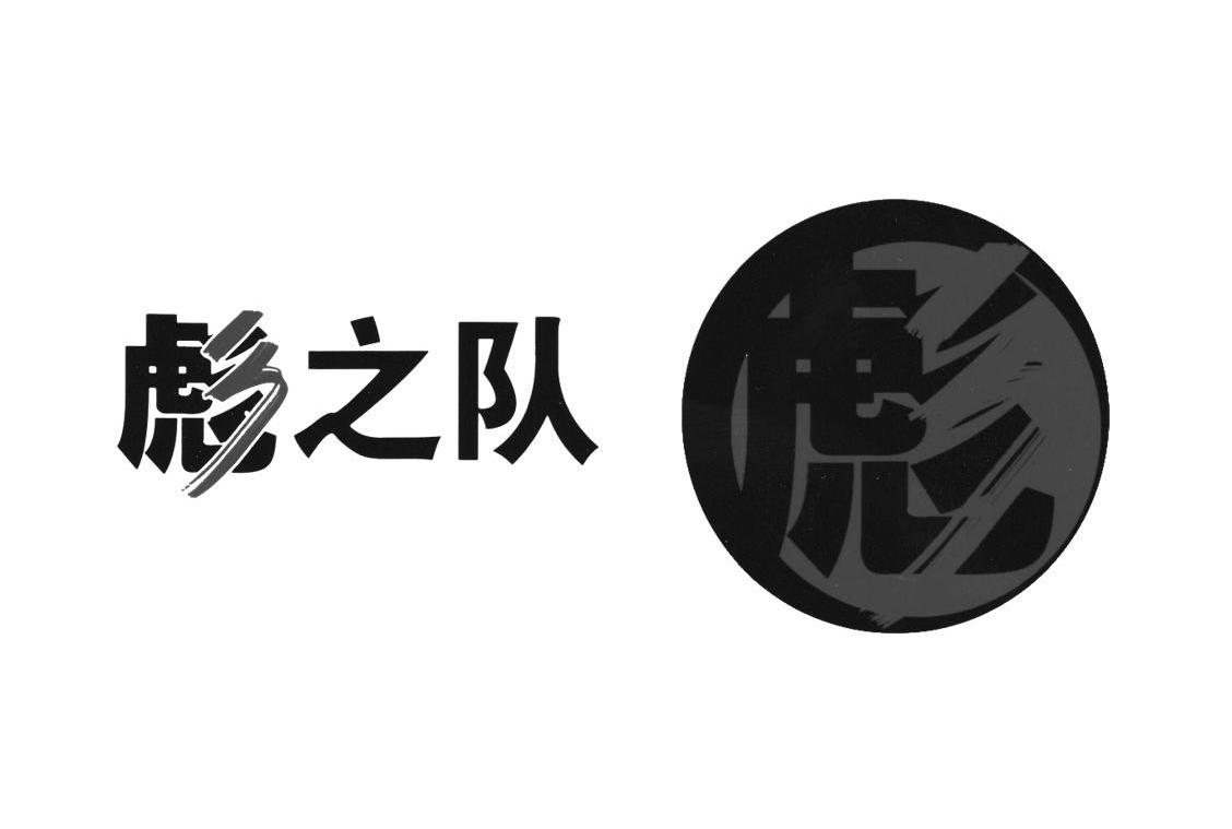 彪之队