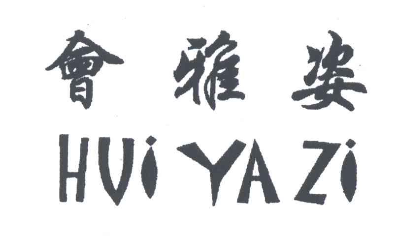 会雅姿