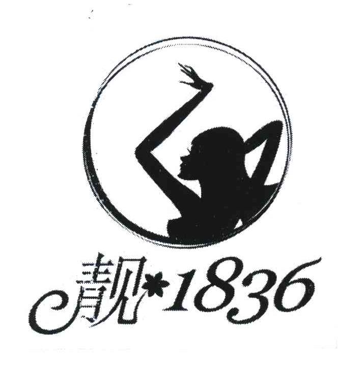 靓 1836