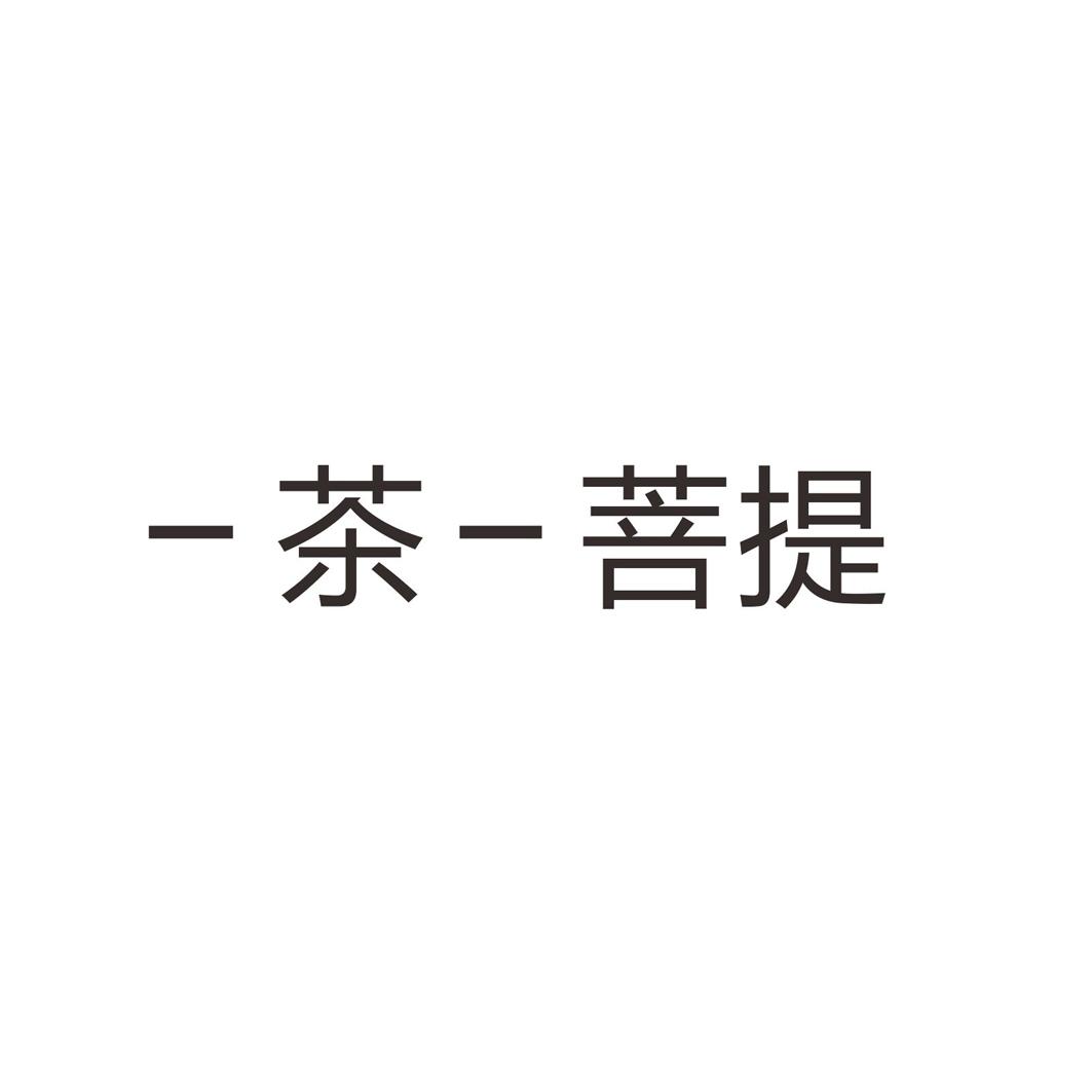 一茶一菩提