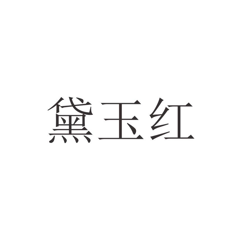 黛玉红