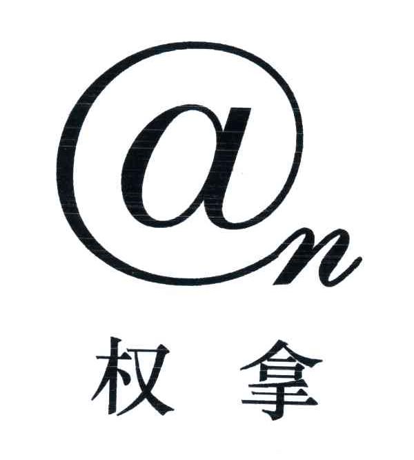 权拿;@N