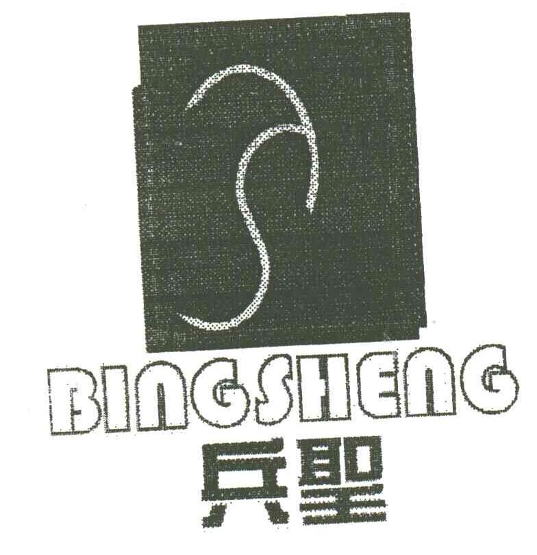 兵圣