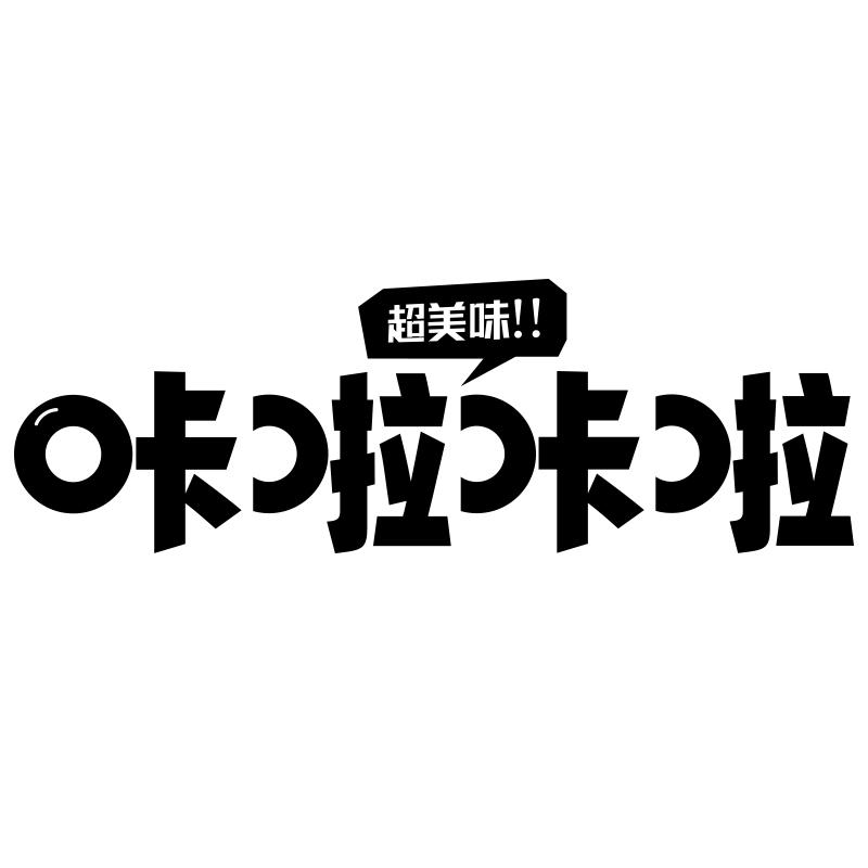 咔啦咔啦 超美味！！
