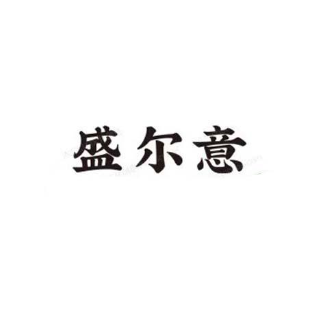 盛尔意