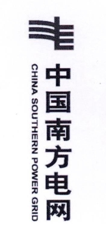 中国南方电网 CHINA SOUTHERN POWER GRID