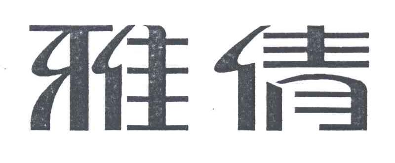 雅倩
